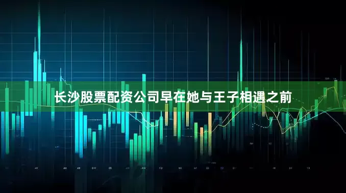 长沙股票配资公司早在她与王子相遇之前