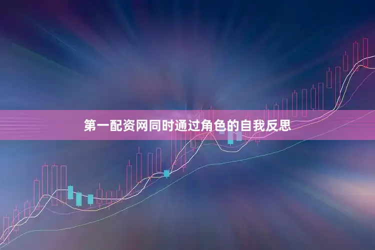 第一配资网同时通过角色的自我反思
