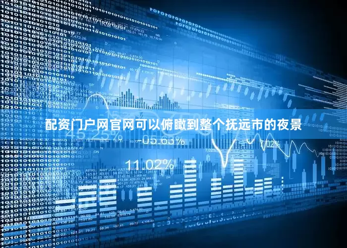 配资门户网官网可以俯瞰到整个抚远市的夜景