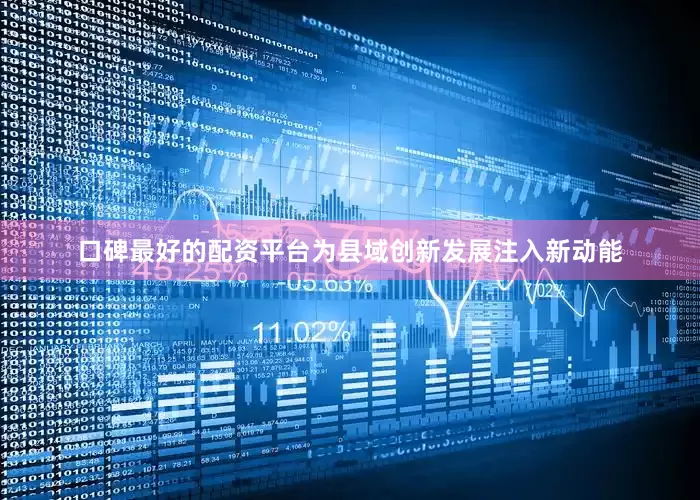 口碑最好的配资平台为县域创新发展注入新动能