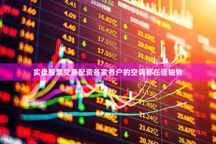 实盘股票交易配资各家各户的空调都在连轴转
