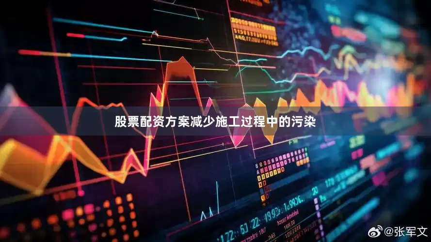 股票配资方案减少施工过程中的污染