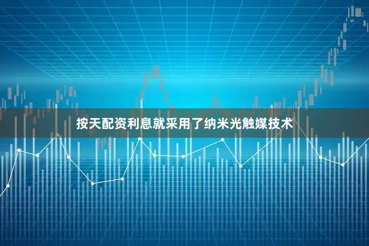 按天配资利息就采用了纳米光触媒技术