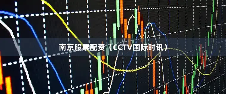 南京股票配资（CCTV国际时讯）