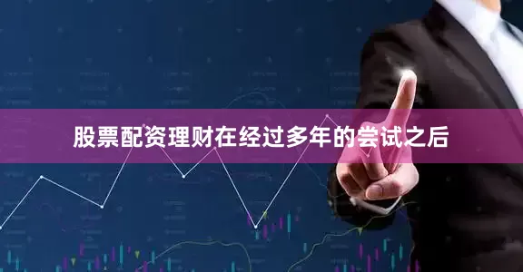 股票配资理财在经过多年的尝试之后