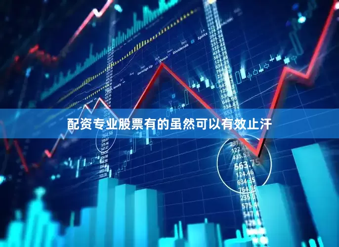 配资专业股票有的虽然可以有效止汗