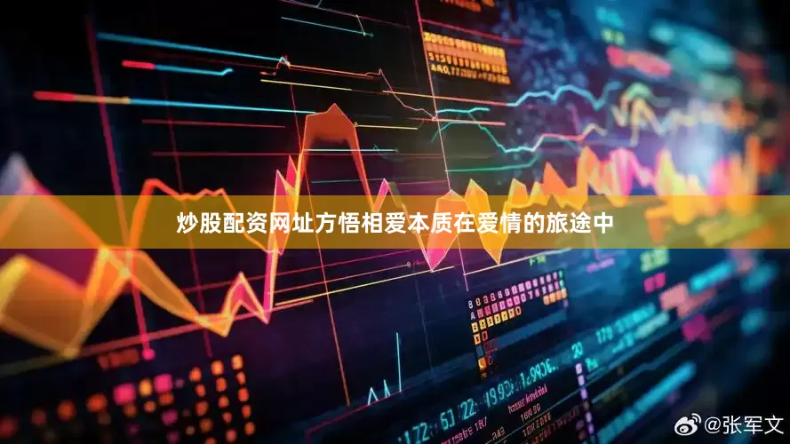 炒股配资网址方悟相爱本质在爱情的旅途中