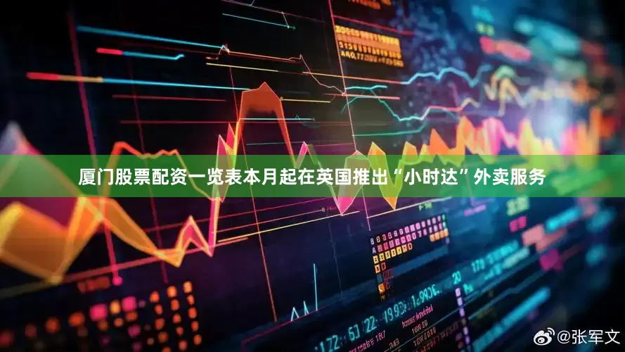 厦门股票配资一览表本月起在英国推出“小时达”外卖服务