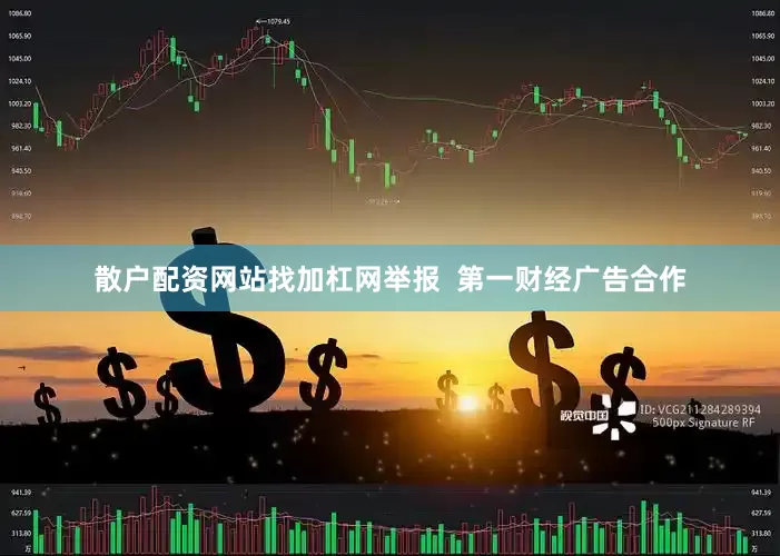 散户配资网站找加杠网举报  第一财经广告合作