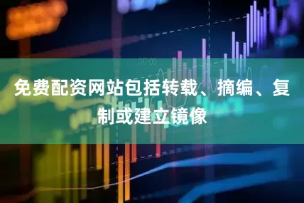 免费配资网站包括转载、摘编、复制或建立镜像