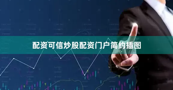 配资可信炒股配资门户简约插图