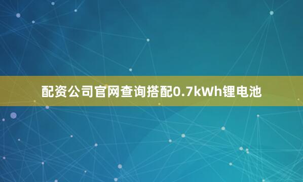 配资公司官网查询搭配0.7kWh锂电池