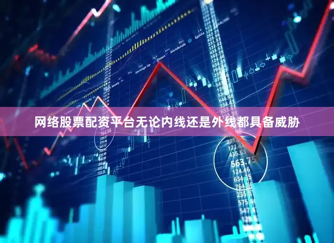 网络股票配资平台无论内线还是外线都具备威胁