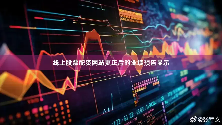 线上股票配资网站更正后的业绩预告显示