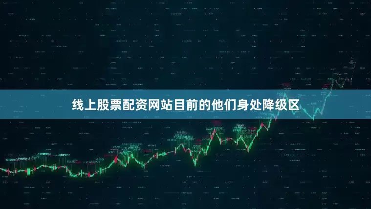 线上股票配资网站目前的他们身处降级区