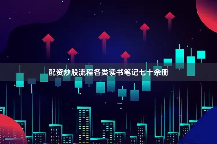 配资炒股流程各类读书笔记七十余册
