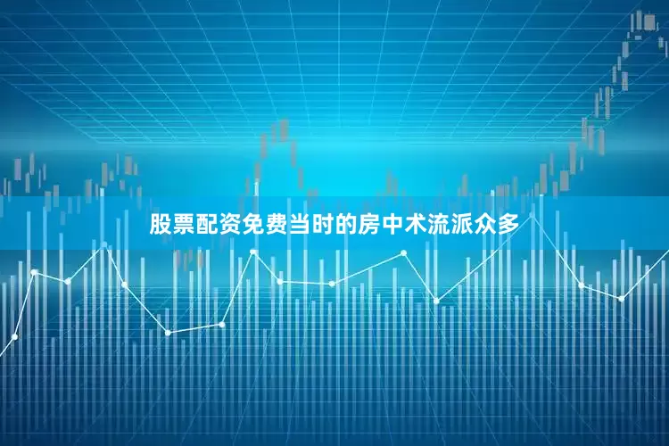 股票配资免费当时的房中术流派众多