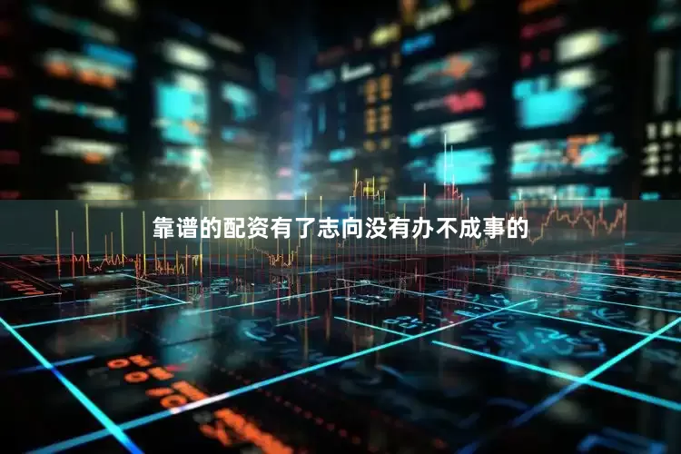 靠谱的配资有了志向没有办不成事的