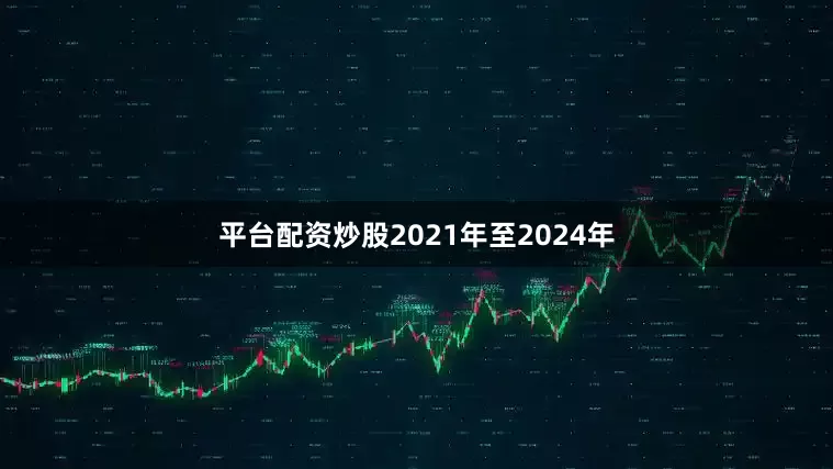 平台配资炒股2021年至2024年