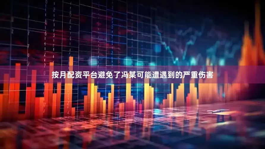 按月配资平台避免了冯某可能遭遇到的严重伤害