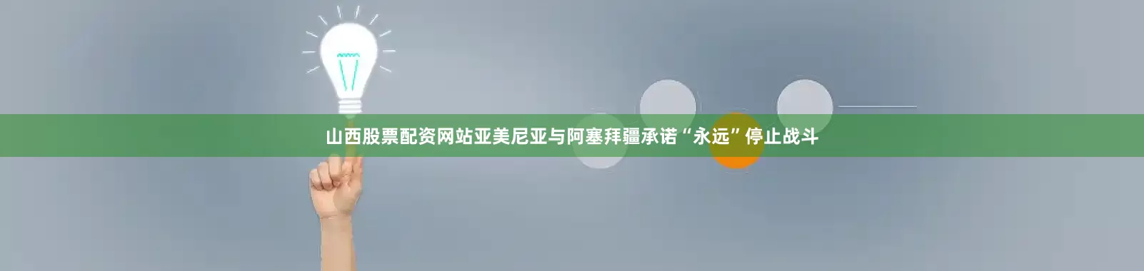 山西股票配资网站亚美尼亚与阿塞拜疆承诺“永远”停止战斗