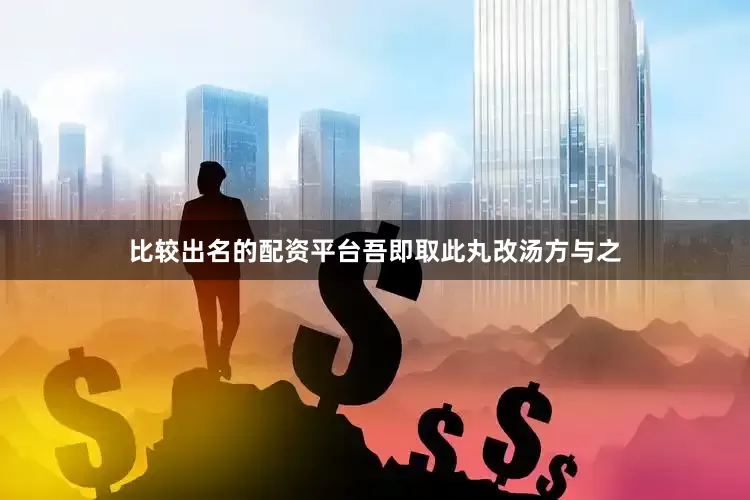 比较出名的配资平台吾即取此丸改汤方与之