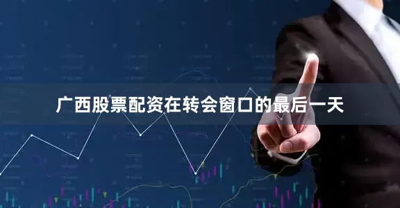 广西股票配资在转会窗口的最后一天