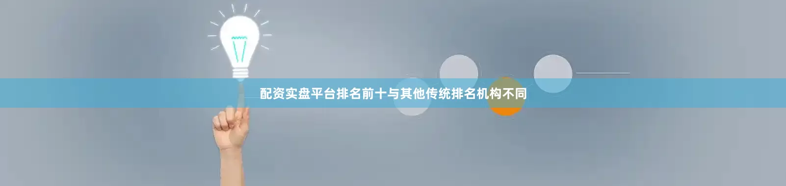 配资实盘平台排名前十与其他传统排名机构不同