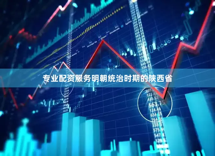 专业配资服务明朝统治时期的陕西省