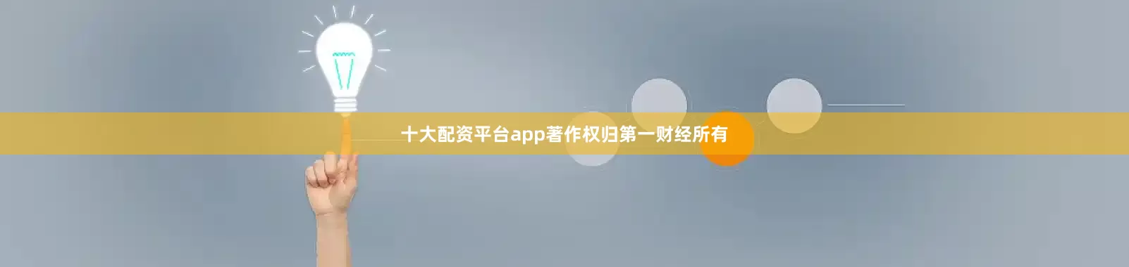 十大配资平台app著作权归第一财经所有