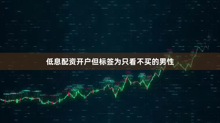 低息配资开户但标签为只看不买的男性