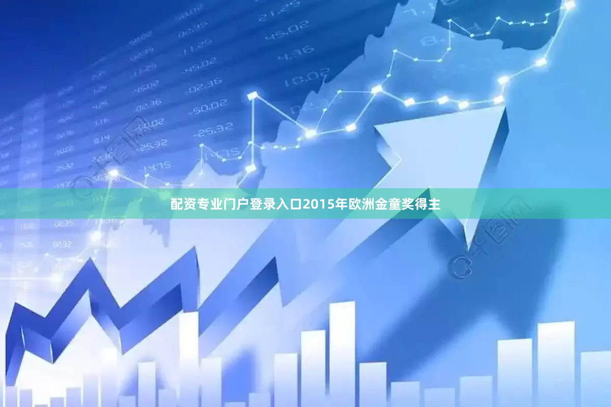 配资专业门户登录入口2015年欧洲金童奖得主