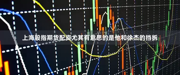 上海股指期货配资尤其有意思的是他和徐杰的挡拆