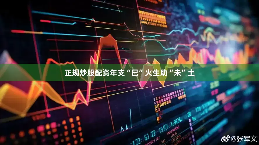 正规炒股配资年支“巳”火生助“未”土