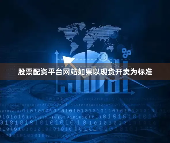 股票配资平台网站如果以现货开卖为标准
