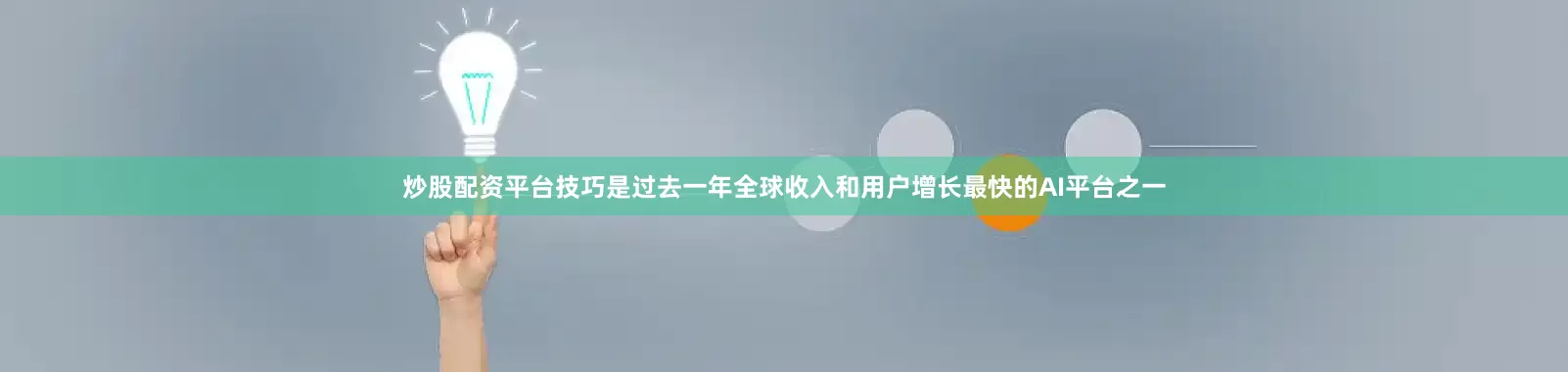 炒股配资平台技巧是过去一年全球收入和用户增长最快的AI平台之一