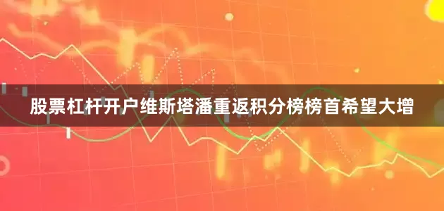 股票杠杆开户维斯塔潘重返积分榜榜首希望大增