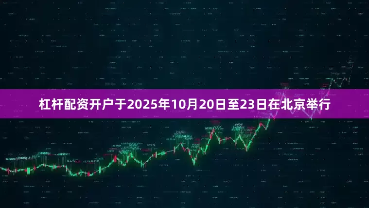 杠杆配资开户于2025年10月20日至23日在北京举行