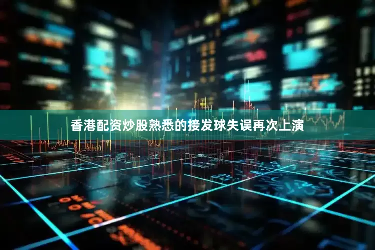 香港配资炒股熟悉的接发球失误再次上演