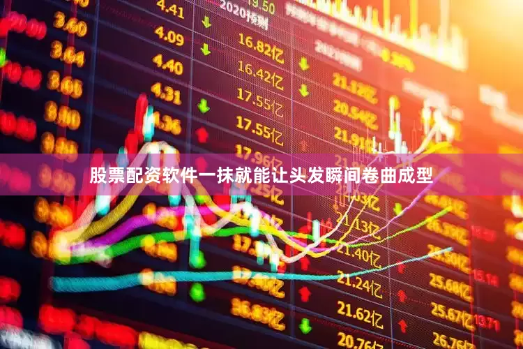股票配资软件一抹就能让头发瞬间卷曲成型