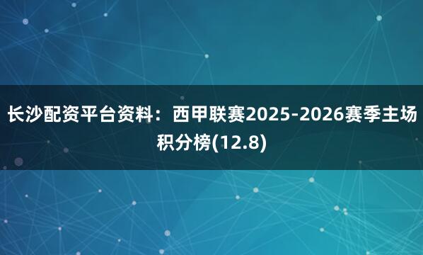 长沙配资平台资料：西甲联赛2025-2026赛季主场积分榜(12.8)