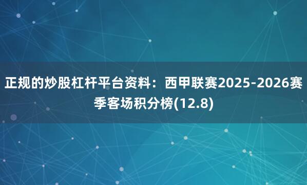 正规的炒股杠杆平台资料：西甲联赛2025-2026赛季客场积分榜(12.8)