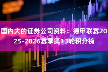国内大的证券公司资料:德甲联赛2025-2026赛季第13轮积分榜