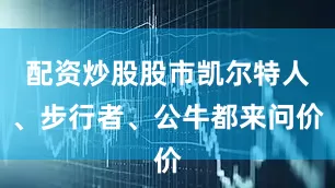 配资炒股股市凯尔特人、步行者、公牛都来问价