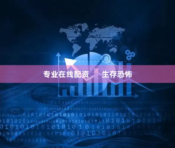 专业在线配资      生存恐怖