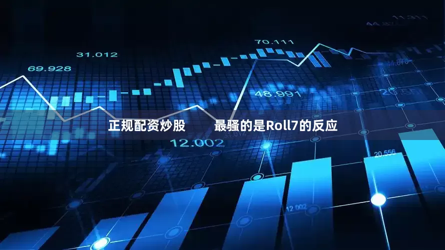 正规配资炒股        最骚的是Roll7的反应