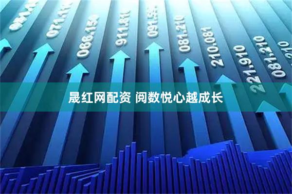晟红网配资 阅数悦心越成长