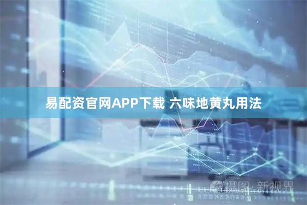 易配资官网APP下载 六味地黄丸用法