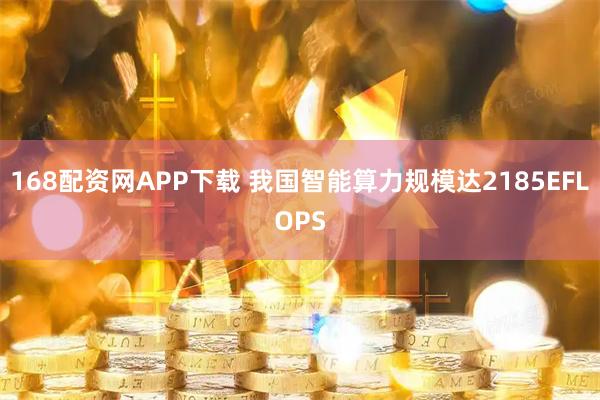 168配资网APP下载 我国智能算力规模达2185EFLOPS